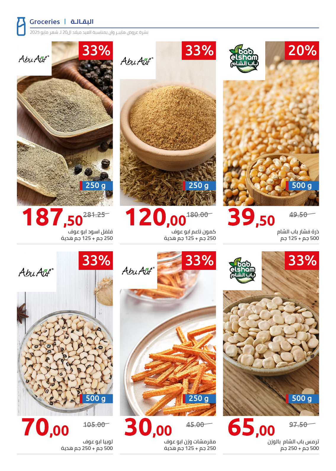 hyper-one offers from 26may to 26may 2025 عروض هايبر وان من 26 مايو حتى 26 مايو 2025 صفحة رقم 151